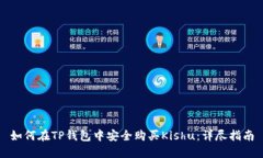 如何在TP钱包中安全购买