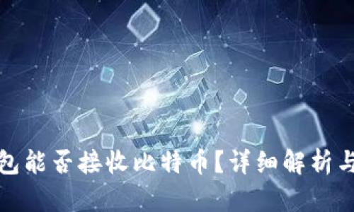 KCASH钱包能否接收比特币？详细解析与使用指南