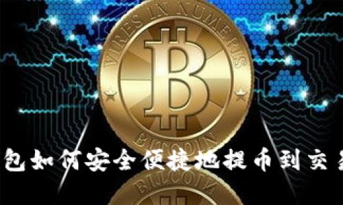tp钱包如何安全便捷地提币到交易所？