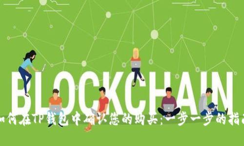 如何在TP钱包中确认您的购买：一步一步的指南