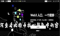 如何查看比特币核心钱包