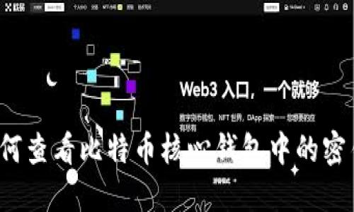 如何查看比特币核心钱包中的密钥？