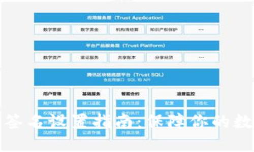 TP钱包多重签名设置指南：保障你的数字资产安全