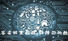 TP钱包多重签名设置指南：
