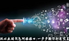 如何高效实现以太坊钱包