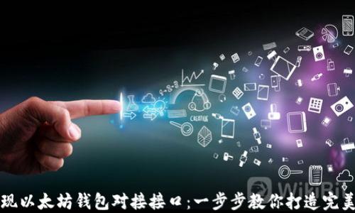 
如何高效实现以太坊钱包对接接口：一步步教你打造完美区块链应用