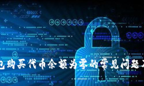 解决TP钱包购买代币余额为零的常见问题及解决方案