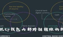 轻松实现tp钱包内部跨链转