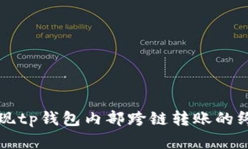 轻松实现tp钱包内部跨链转账的终极指南