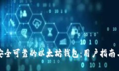 如何选择安全可靠的以太