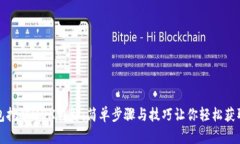 TP钱包挖矿MDX详解：简单步