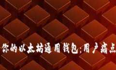 如何选择最适合你的以太