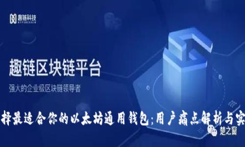 如何选择最适合你的以太坊通用钱包：用户痛点解析与实用指南