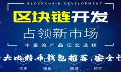 2023年日本十大比特币钱包