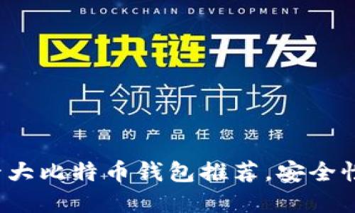 2023年日本十大比特币钱包推荐，安全性与易用性并重