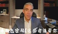 忘记比特币钱包密码？这