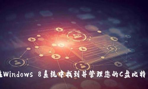 如何在Windows 8系统中找到并管理您的C盘比特币钱包