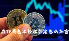 如何在TP钱包上轻松创建您