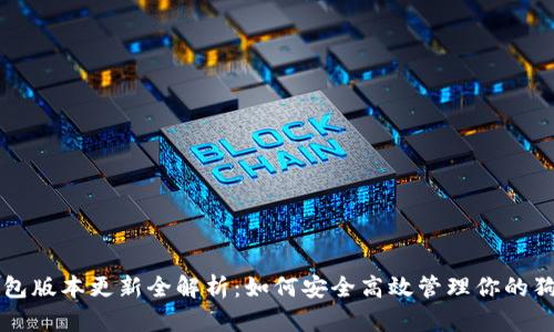 狗狗币钱包版本更新全解析：如何安全高效管理你的狗狗币资产