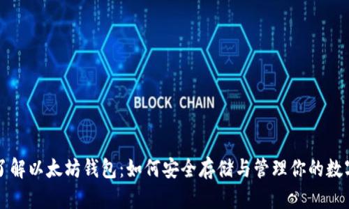 深入了解以太坊钱包：如何安全存储与管理你的数字资产