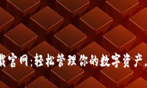 鲸钱包app下载官网：轻松管理你的数字资产，尽享优质服务
