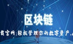 鲸钱包app下载官网：轻松