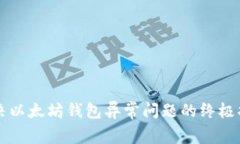 解决以太坊钱包异常问题