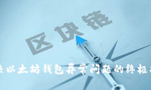 解决以太坊钱包异常问题的终极指南