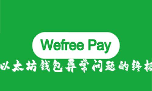 解决以太坊钱包异常问题的终极指南