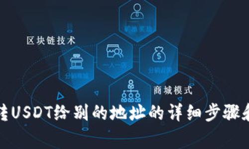 火币钱包转USDT给别的地址的详细步骤和注意事项