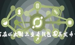 如何在以太坊上查看钱包