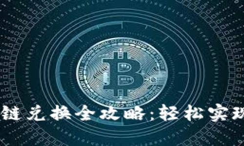 TP钱包USDT跨链兑换全攻略：轻松实现资产灵活调度