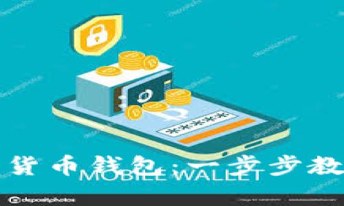 如何下载以太坊数字货币钱包：一步步教你安全存储你的资产