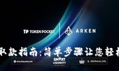 狗狗币钱包取款指南：简单步骤让您轻松提取狗狗币