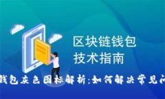TP钱包灰色图标解析：如何