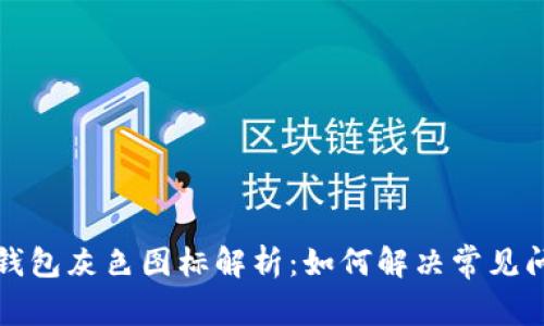 TP钱包灰色图标解析：如何解决常见问题