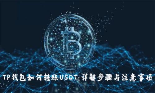 TP钱包如何转账USDT：详解步骤与注意事项