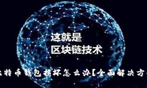 比特币钱包损坏怎么办？全面解决方案