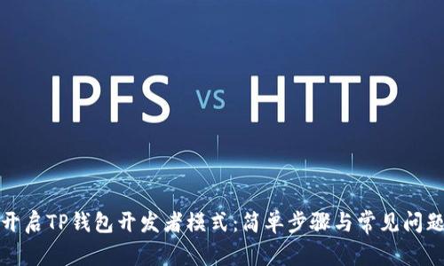 如何开启TP钱包开发者模式：简单步骤与常见问题解答
