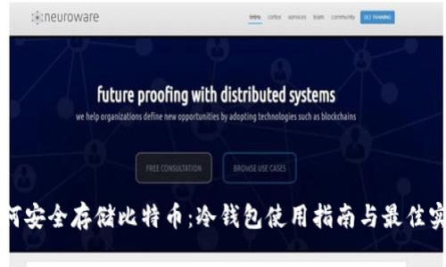 如何安全存储比特币：冷钱包使用指南与最佳实践