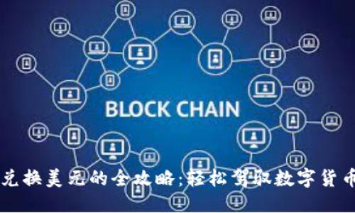 专题
TP钱包兑换美元的全攻略：轻松驾驭数字货币与法币