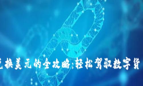 专题
TP钱包兑换美元的全攻略：轻松驾驭数字货币与法币