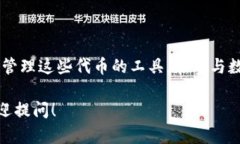 在数字货币和区块链领域