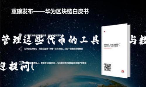 在数字货币和区块链领域，