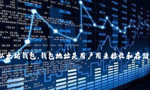 以太坊（Ethereum）并不是由某个特定公司拥有或管理的。以太坊是一个开源的区块链平台，它支持智能合约和去中心化应用（DApps），任何人都可以在该平台上创建和使用以太坊钱包。钱包地址是用户用来接收和存储以太坊及其他基于以太坊的代币（如ERC-20代币）的唯一标识符。用户可以使用许多不同的钱包服务提供商（如MetaMask、MyEtherWallet、Ledger等）生成以太坊钱包地址。

如果您还有其他问题，或者需要更详细的信息，请告诉我！