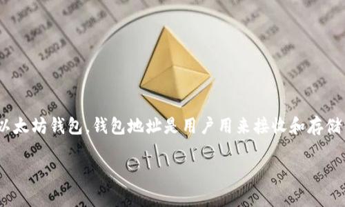 以太坊（Ethereum）并不是由某个特定公司拥有或管理的。以太坊是一个开源的区块链平台，它支持智能合约和去中心化应用（DApps），任何人都可以在该平台上创建和使用以太坊钱包。钱包地址是用户用来接收和存储以太坊及其他基于以太坊的代币（如ERC-20代币）的唯一标识符。用户可以使用许多不同的钱包服务提供商（如MetaMask、MyEtherWallet、Ledger等）生成以太坊钱包地址。

如果您还有其他问题，或者需要更详细的信息，请告诉我！
