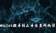 从TP Wallet提币到火币交易