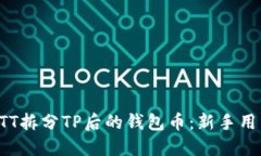 如何处理BTT拆分TP后的钱包