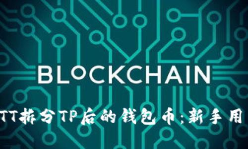 如何处理BTT拆分TP后的钱包币：新手用户必看指南