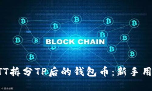如何处理BTT拆分TP后的钱包币：新手用户必看指南